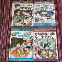深海・南極・激流・有害物質 サバイバルシリーズ 4冊セット