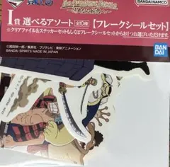 ワンピース　一番くじ　I賞　選べるアソート　フレークシールセット