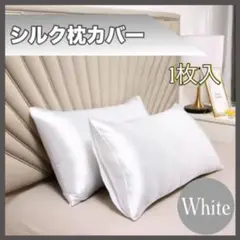 シルク枕カバー 1枚 White 白　ホワイト　美髪　さらさら a