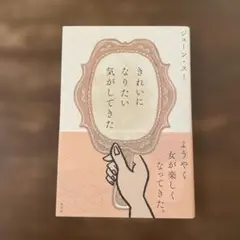 きれいになりたい気がしてきた