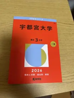 赤本　宇都宮大学　2015年～2024年　9年分 宇都宮大学 赤本 2024 2025 美品 書き込みなし - メルカリ