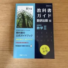 教科書ガイド数研版710高等学校数学Ⅱ