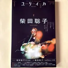 ユリイカ 2024年3月　柴田聡子