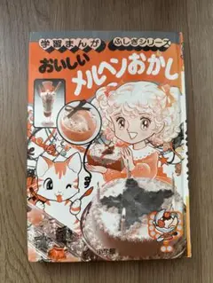 おいしいメルヘンおかし　学習まんがふしぎシリーズ