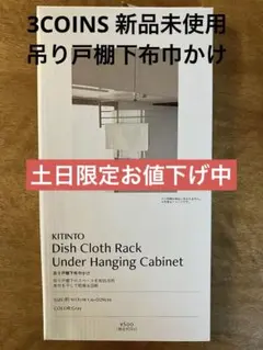 【新品】スリーコインズ KITINTO 吊り戸棚下布巾かけ グレーのサムネイル