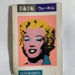 美術手帖 ウォーホル 1973年11月号