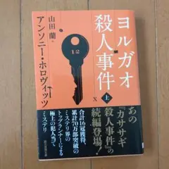 ヨルガオ殺人事件 上