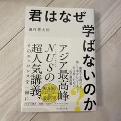 君はなぜ学ばないのか?
