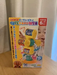 アンパンマン くるくる手あそび観覧車