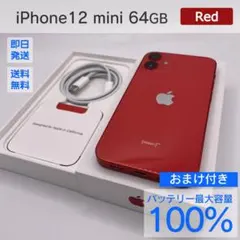 iPhone 12 mini 64GB バッテリー100% おまけ付き 497