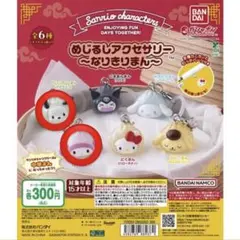 サンリオ　めじるしアクセサリー　なりきりまん