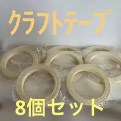 クラフトテープ　黄色　8個セット