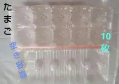 たまごパック空き容器　 10枚