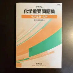 化学重要問題集 2024年版