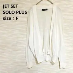JET SET SOLO PLUS 薄手 ボタンレスカーディガン F 1801のサムネイル