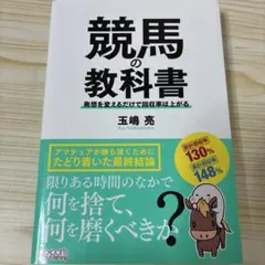 競馬の教科書 発想を変えるだけで回収率は上がる