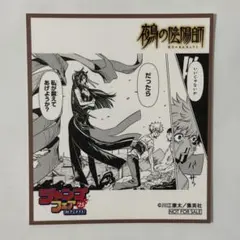 鵺の陰陽師 キャラクター人気投票 応募券 14枚セット 少年少年ジャンプ