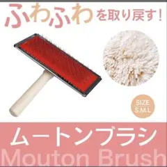 ムートン　絨毯　ペット　ブラシ　Sサイズ