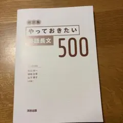やっておきたい英語長文500 改訂版 カバーなし