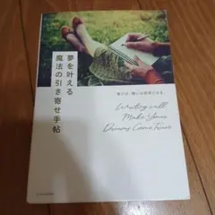 夢を叶える魔法の引き寄せ手帖 書けば、願いは現実になる。