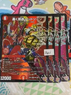 4枚 轟く邪道 レッドゾーン ドリームレア　7