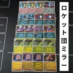 【ミラー】ポケモンカード ロケット団 まとめ売り 計20枚セットのサムネイル