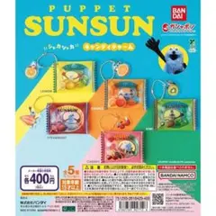 パペットスンスン シャカシャカ キャンディチャーム 全5種セット フルコンプ