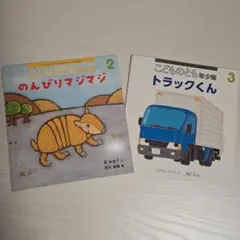 こどものとも年少版 2&3 セット