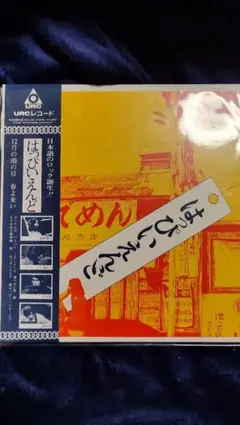 2025年最新】はっぴいえんど レコードの人気アイテム - メルカリ
