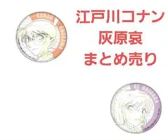 2026年最新】灰原哀缶バッジの人気アイテム - メルカリ