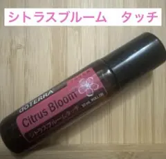 よっこ　ドテラ　イランイラン&シトラスブルーム　新品未開封 よっこ ドテラ イランイラン&シトラスブルーム 新品未開封 よっこ