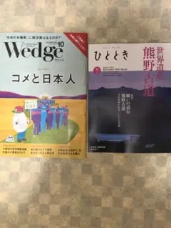 雑誌「Wedge」と「ひととき」のセット、両方とも２０２５年10月号、最新刊