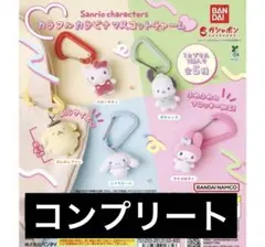サンリオキャラクターズ カラフルカラビナマスコットチャーム 全5種コンプ