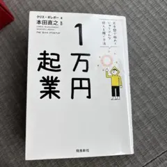 1万円起業 クリス・ギレボー著