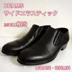 BEAMS ビームス 上質サイドエラスティック 黒 41 26cm相当履き心地○のサムネイル