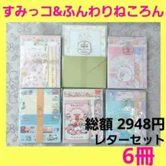 新品　サンエックス　すみっコぐらし　ふんわりねころん　レターセット　6冊
