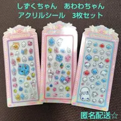 しずくちゃん　あわわちゃん　アクリルシール　3シートセット