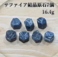 天然石マダガスカル産サファイア結晶原石7個16.4g 六角柱　コランダム鉱物標本