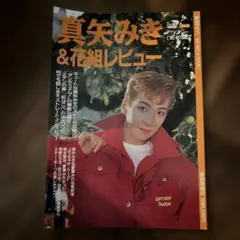 真矢みき & 花組レビュー 1993年秋号