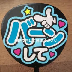 うちわ文字　ファンサ