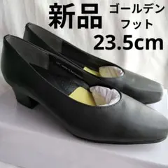 ☆新品☆ゴールデンフット　プレーンパンプス　黒　23.5cm
