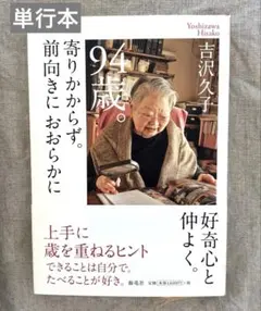 94歳。寄りかからず。前向きにおおらかに(単行本)