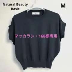 ★未使用★【ナチュラル ビューティーベーシック 黒 半袖ニット M】のサムネイル