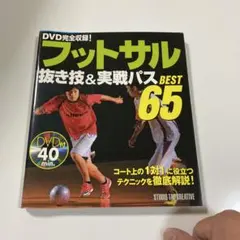 フットサル抜き技&実戦パスbest 65 : DVD完全収録!