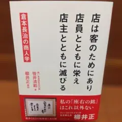 店は客のためにあり店員とともに栄え店主とともに滅びる : 倉本長治の商人学