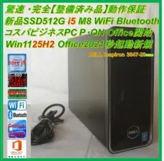 驚速【整備済み品】 SSD512G M8G Win11 Officeビジネス