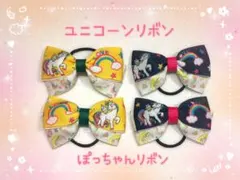 【ヘアゴム(ヘアリボン)】ユニコーンリボン2色セット(まとめ売り)