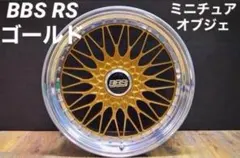 2025年最新】bbsホイール ゴールドの人気アイテム - メルカリ