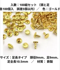 100組セット (頭と足 各100個入 誤差5個以内)ゴールド