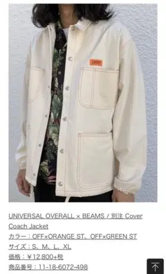 UNIVERSAL OVERALL ×beams 別注カバーコーチジャケット
